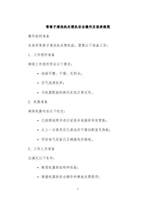 等离子清洗机处理机安全操作及保养规程