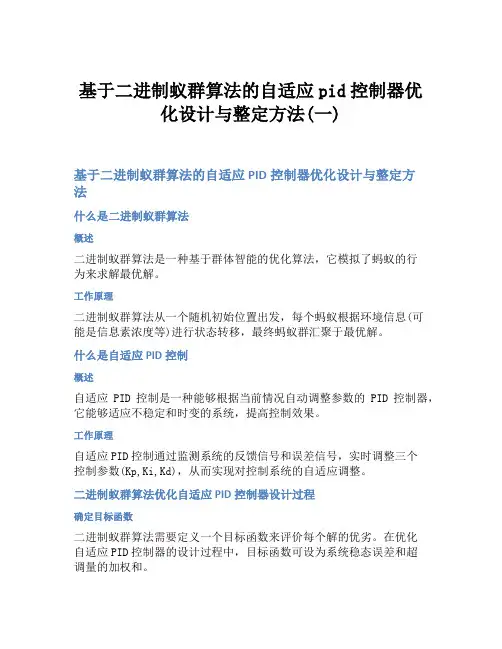 基于二进制蚁群算法的自适应pid控制器优化设计与整定方法(一)