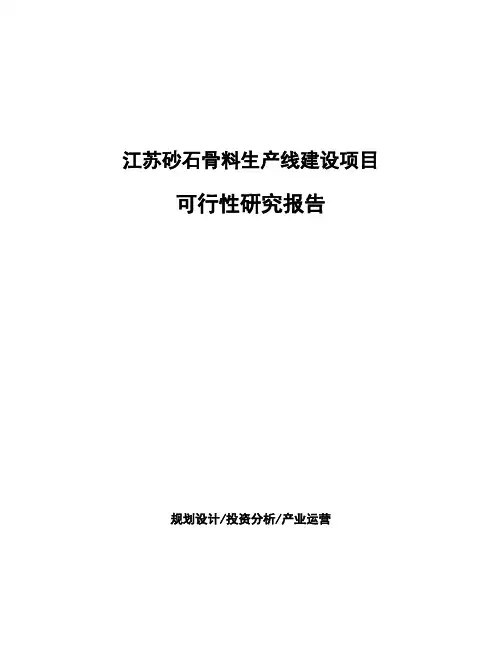 江苏砂石骨料生产线建设项目可行性研究报告