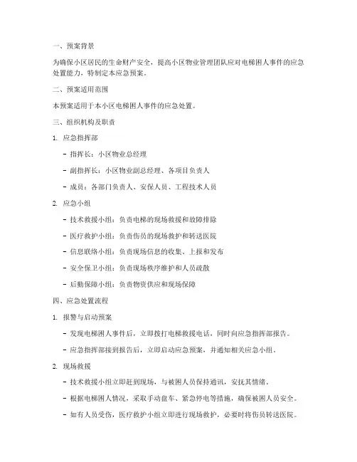 小区电梯困人应急预案