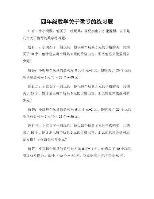 四年级数学关于盈亏的练习题