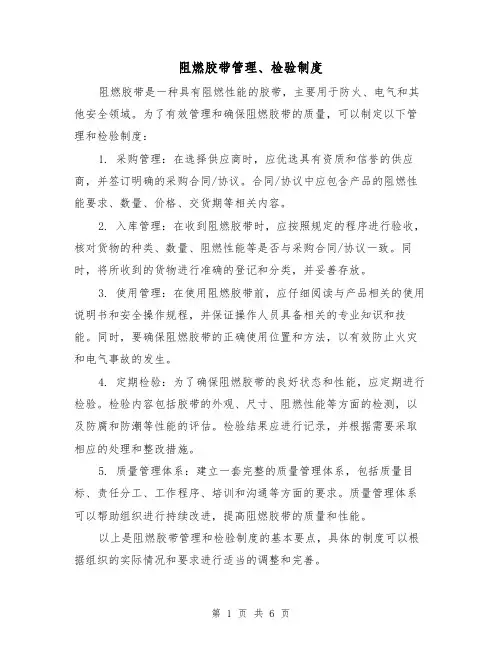 阻燃胶带管理、检验制度(三篇)