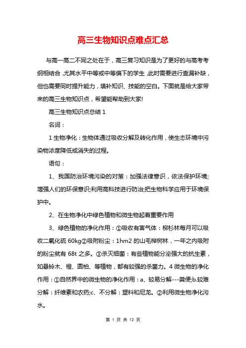 高三生物知识点难点汇总