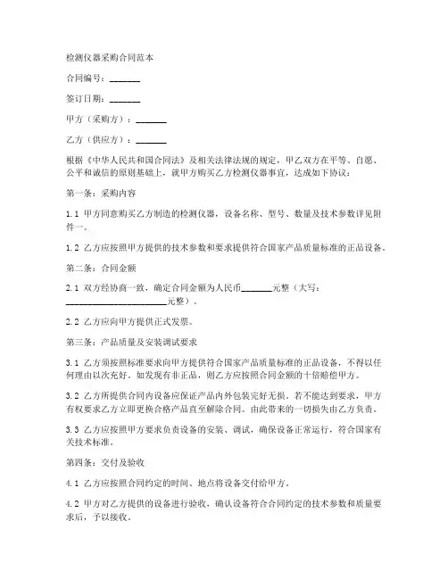 检测仪器采购合同范本