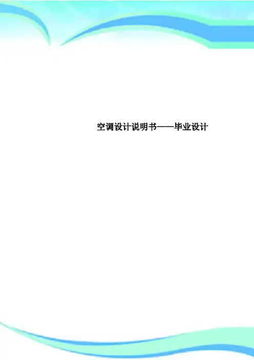 空调设计说明书——毕业设计