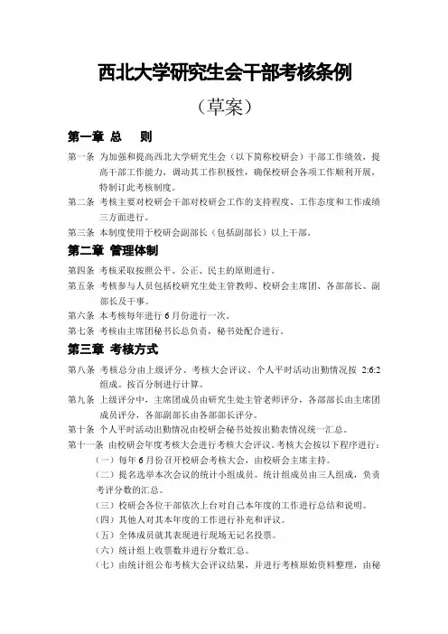 西北大学研究生会干部考核条例(草案)