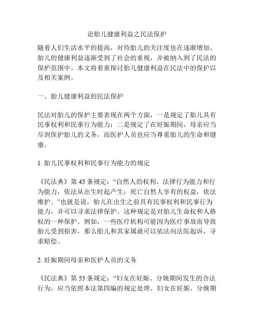 关于论胎儿健康利益之民法保护