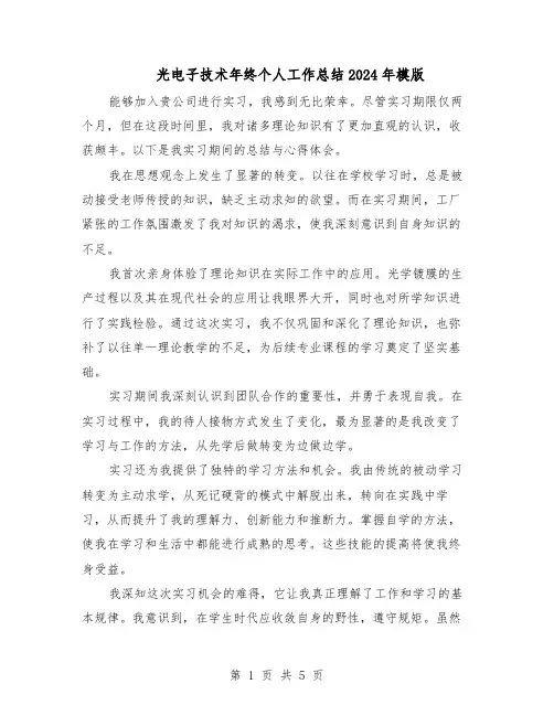 光电子技术年终个人工作总结2024年模版（3篇）