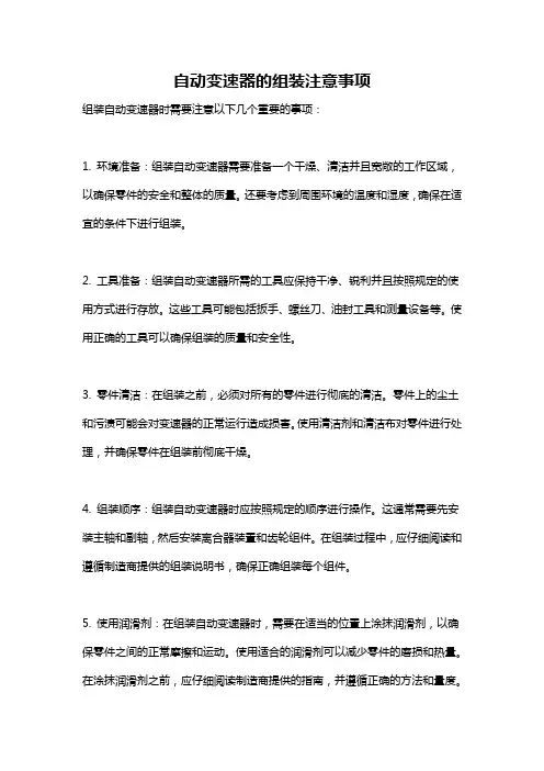 自动变速器的组装注意事项