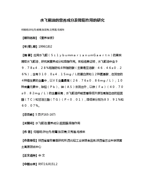 水飞蓟油的营养成分及降脂作用的研究