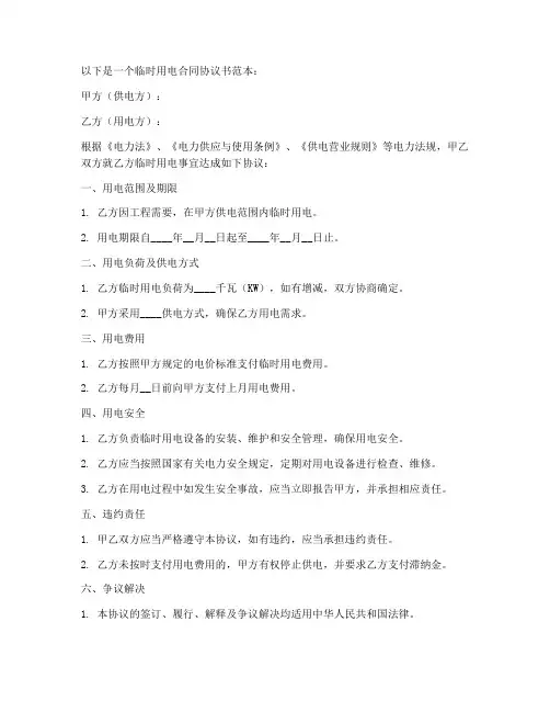 临时用电合同协议书范本