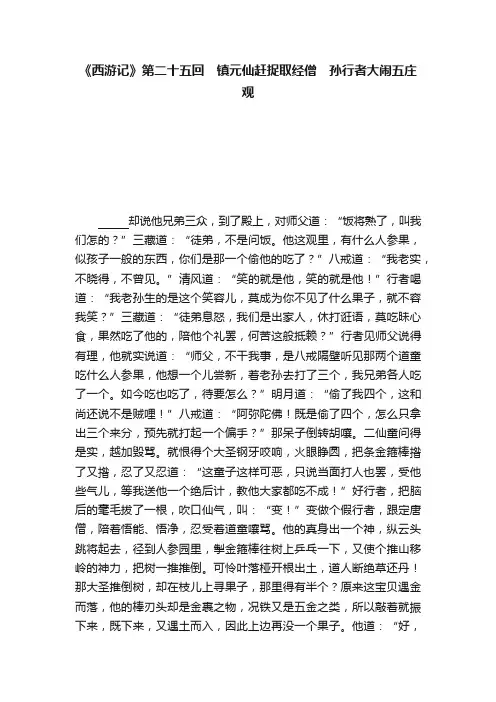 《西游记》第二十五回　镇元仙赶捉取经僧　孙行者大闹五庄观
