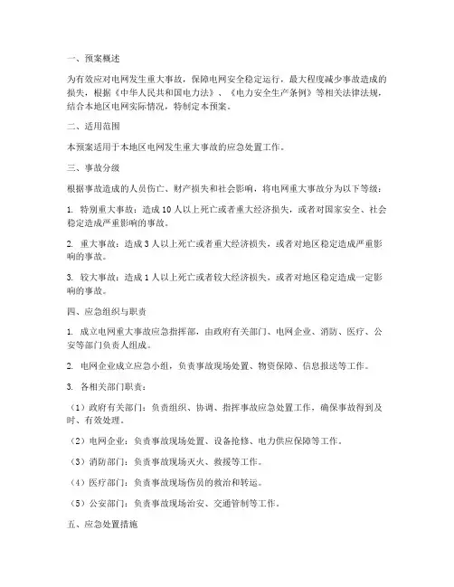 电网发生重大事故应急预案