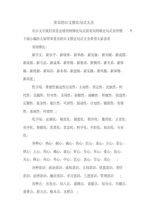 常见的公文排比句式大全