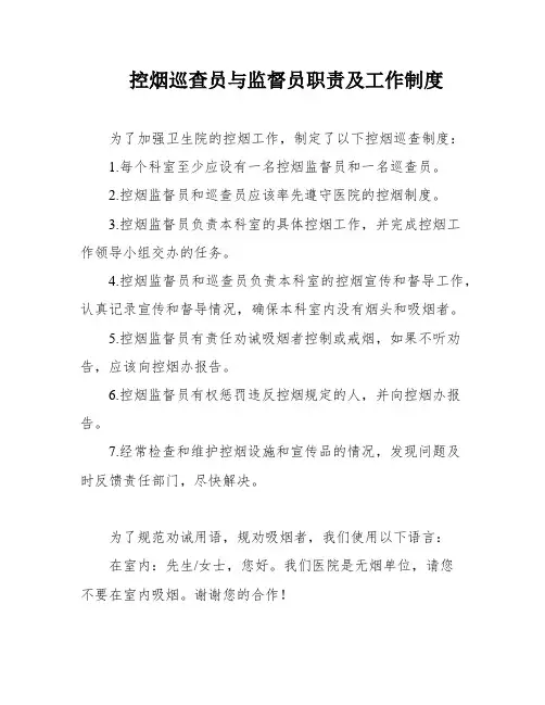 控烟巡查员与监督员职责及工作制度