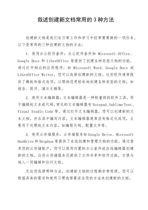 叙述创建新文档常用的3种方法