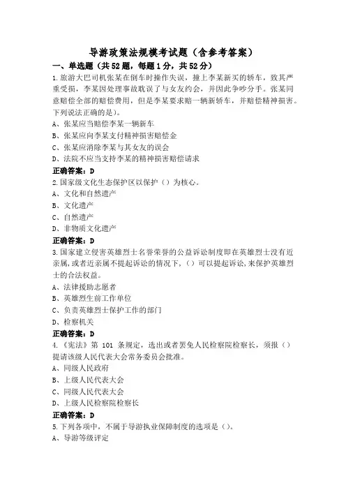 导游政策法规模考试题(含参考答案)