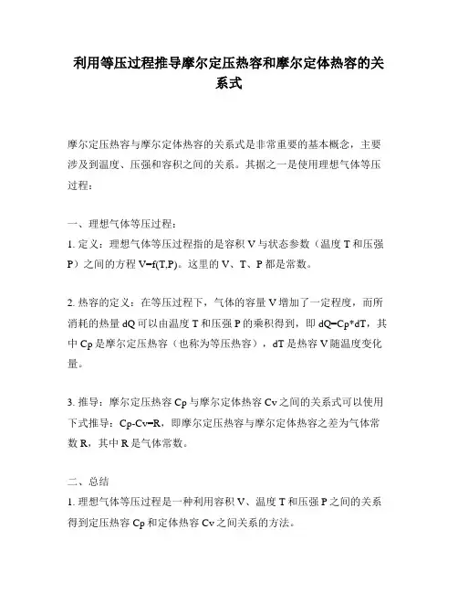 利用等压过程推导摩尔定压热容和摩尔定体热容的关系式