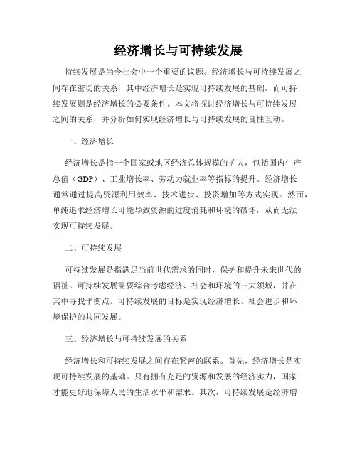经济增长与可持续发展