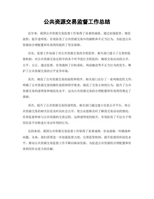 公共资源交易监督工作总结