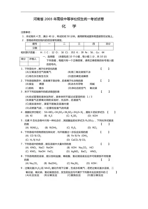 河南省2003年中招考试化学试卷及答案(A)