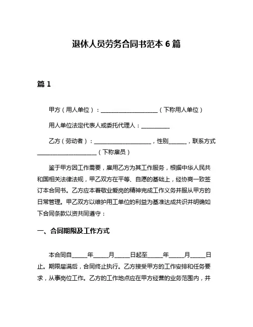 退休人员劳务合同书范本6篇