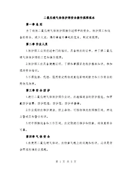 二氧化碳气体保护焊安全操作规程范本(二篇)