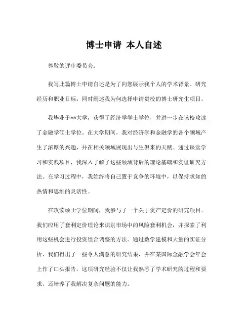 博士申请 本人自述