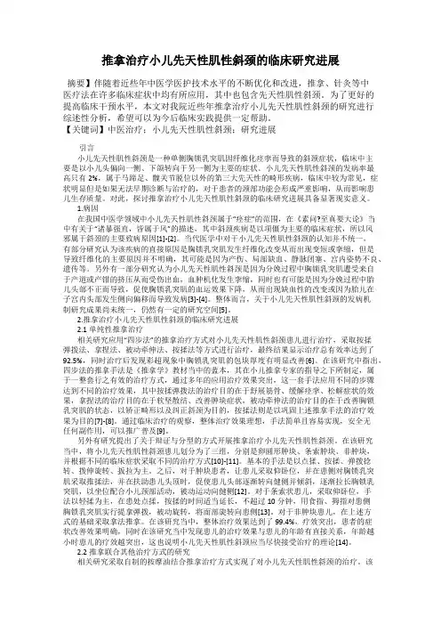 推拿治疗小儿先天性肌性斜颈的临床研究进展