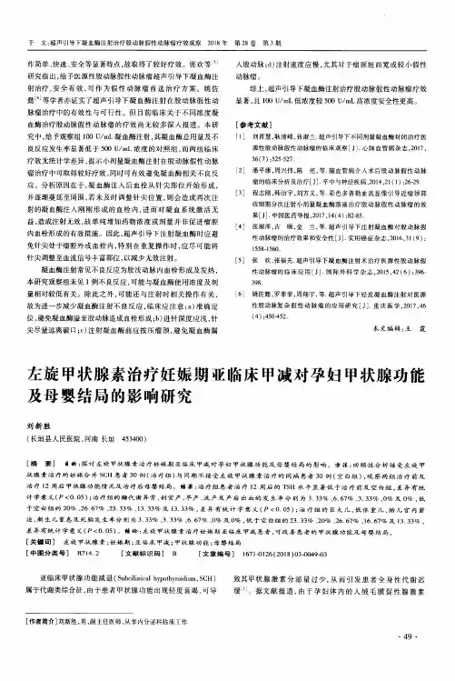 左旋甲状腺素治疗妊娠期亚临床甲减对孕妇甲状腺功能及母婴结局的影响研究