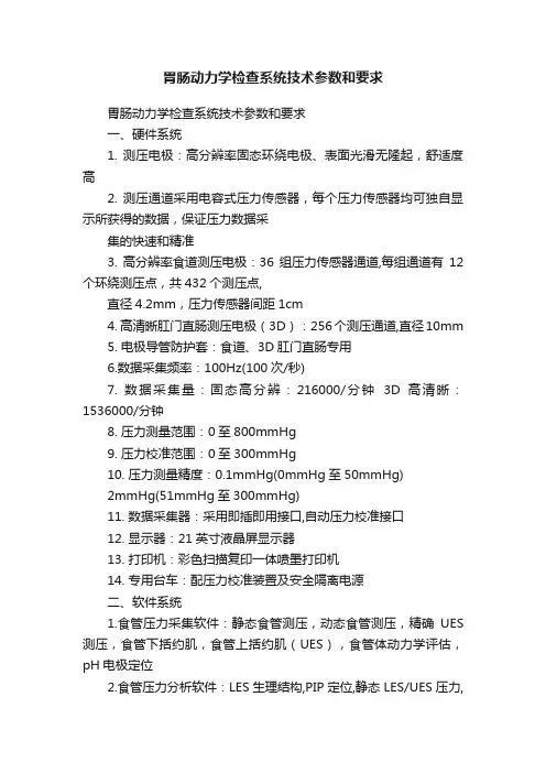 胃肠动力学检查系统技术参数和要求