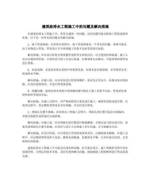 建筑给排水工程施工中的问题及解决措施