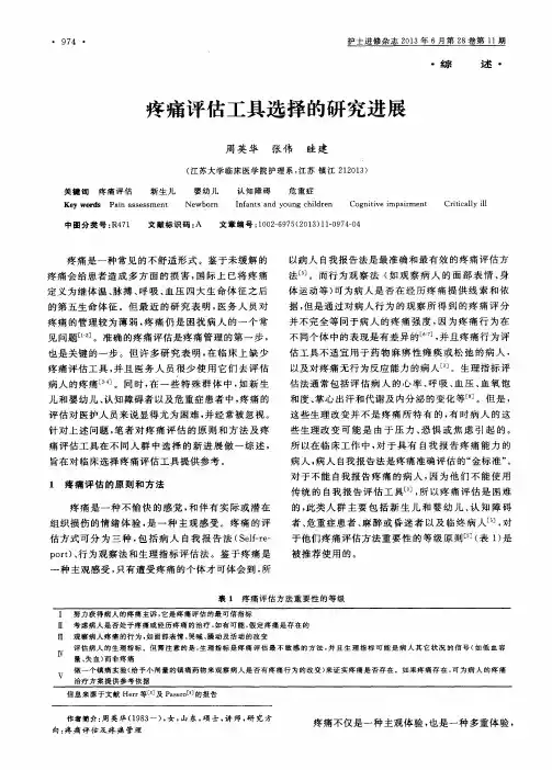 疼痛评估工具选择的研究进展