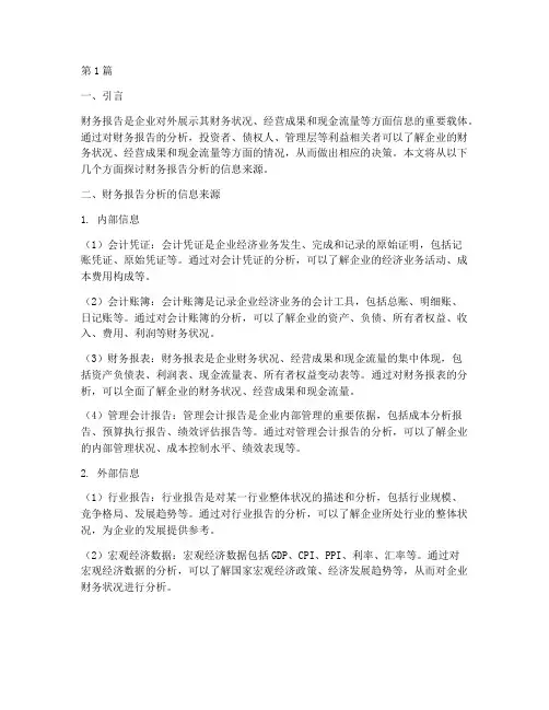 财务报告分析的信息来源(3篇)