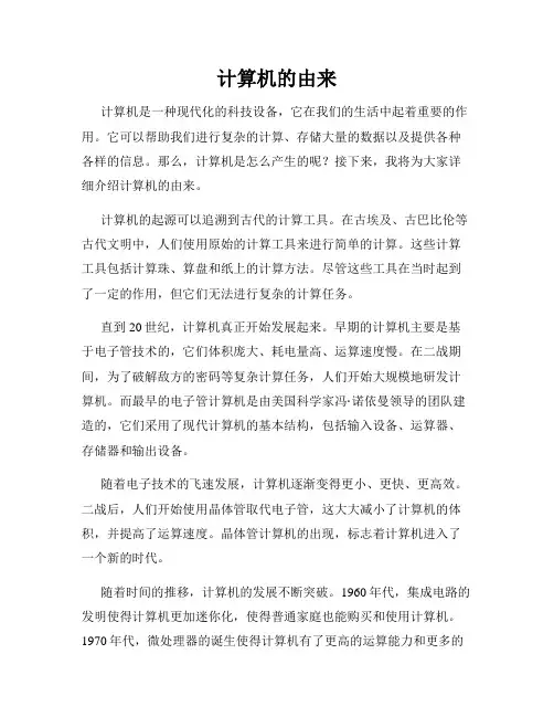 计算机的由来