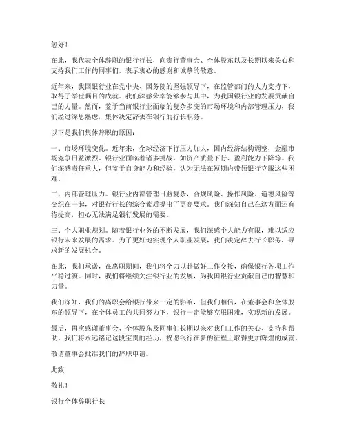银行行长集体辞职报告