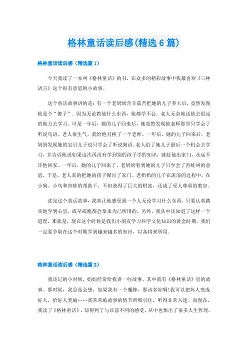 格林童话读后感(精选6篇)