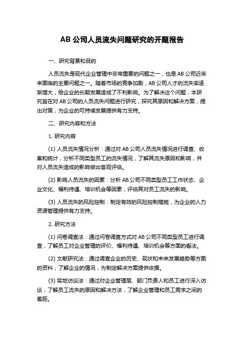AB公司人员流失问题研究的开题报告