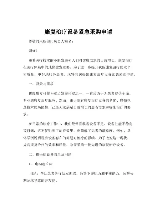 康复治疗设备紧急采购申请