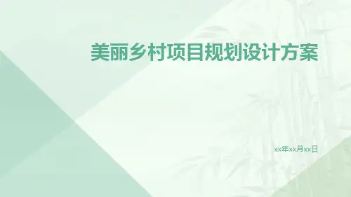 美丽乡村项目规划设计方案