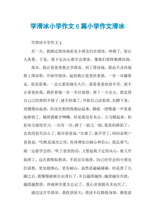 学滑冰小学作文6篇小学作文滑冰