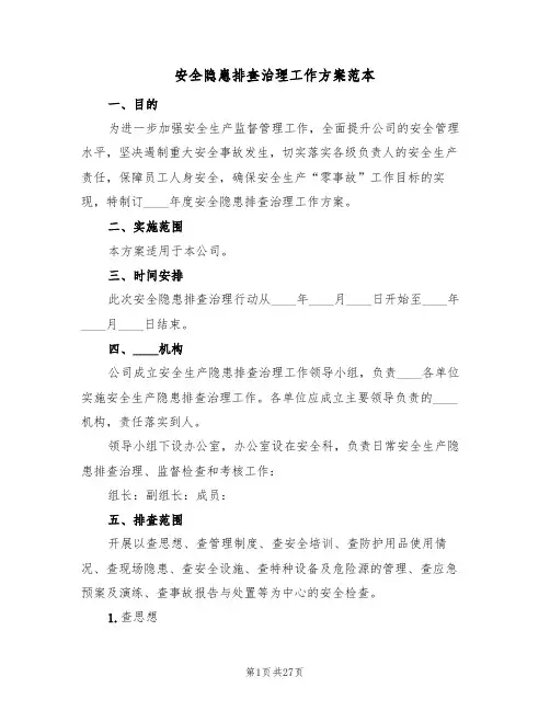 安全隐患排查治理工作方案范本(八篇)