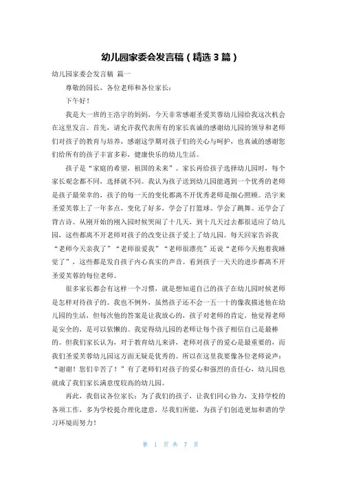 幼儿园家委会发言稿(精选3篇)