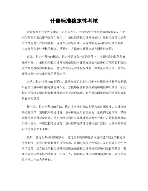 计量标准稳定性考核