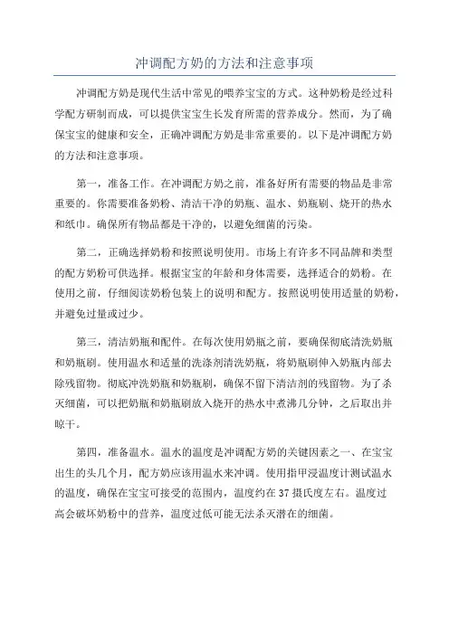 冲调配方奶的方法和注意事项