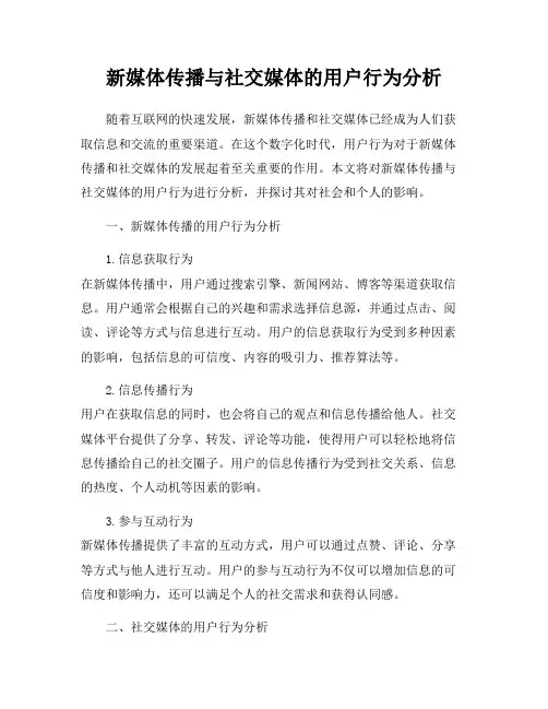 新媒体传播与社交媒体的用户行为分析