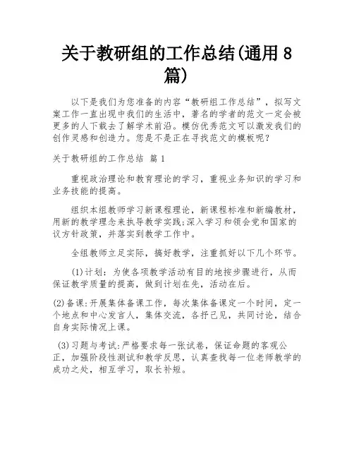 关于教研组的工作总结(通用8篇)