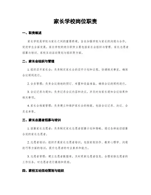 家长学校岗位职责