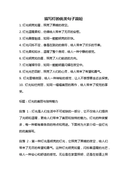 描写灯的优美句子简短