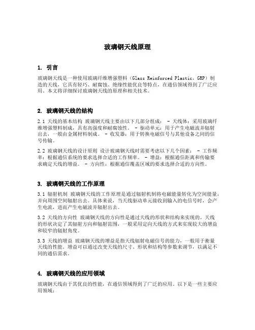 玻璃钢天线原理